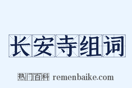 长安寺组词是什么意思的图片